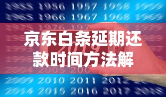 京東白條延期還款時間方法解析，總結(jié)五個2025最新借款平臺好借錢