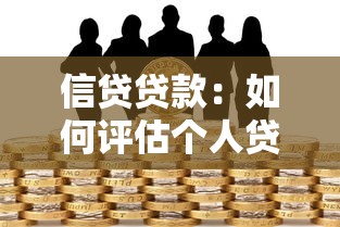 信貸貸款：如何評估個人貸款的最佳方案