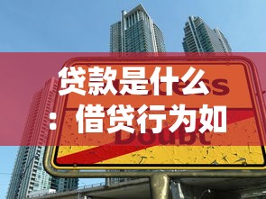貸款是什么：借貸行為如何定義