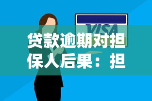 貸款逾期對擔保人后果：擔保人如何擺脫連帶還款責任