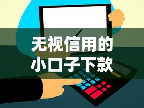 無視信用的小口子下款2025，省內(nèi)五個2025最新51卡農(nóng)平臺交流