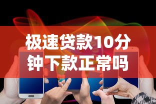 極速貸款10分鐘下款正常嗎，國內(nèi)五大2025最新現(xiàn)在平臺借錢容易下款
