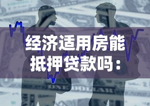 經濟適用房能抵押貸款嗎：經濟適用房能否抵押貸款
