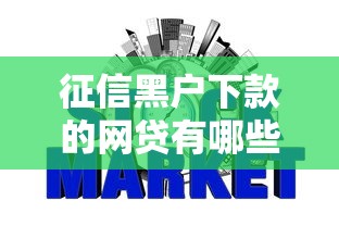 征信黑戶(hù)下款的網(wǎng)貸有哪些，歸納5個(gè)2025最新網(wǎng)貸比較正規(guī)的平臺(tái)