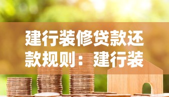 建行裝修貸款還款規則：建行裝修貸如何分期還款