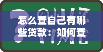 怎么查自己有哪些貸款：如何查詢個人名下所有貸款？