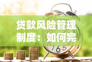 貸款風險管理制度：如何完善信貸風險防控機制