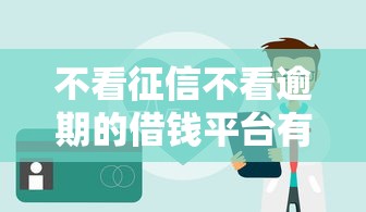 不看征信不看逾期的借錢平臺有哪些，國內五大2025最新不看征信和負債的貸款平臺