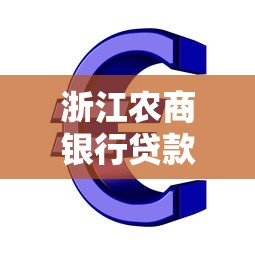浙江農(nóng)商銀行貸款：浙江農(nóng)商行如何申請個人經(jīng)營貸？