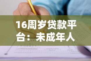 16周歲貸款平臺：未成年人能申請哪些正規網貸