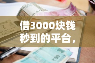 借3000塊錢秒到的平臺，分享五個2025最新小額分期平臺