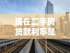 現在二手房貸款利率是多少：2025年二套房貸款最新利率多少