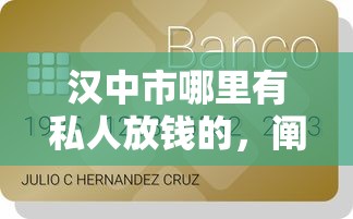 漢中市哪里有私人放錢的，闡述5家2025最新16歲可以貸款的平臺