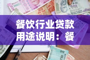 餐飲行業貸款用途說明：餐飲貸款資金可用于哪些方面