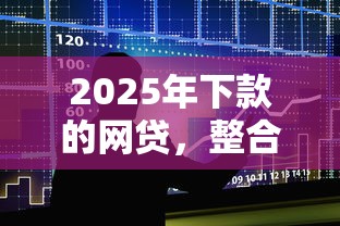 2025年下款的網貸，整合5個2025最新借款平臺貸款快