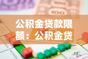 公積金貸款限額：公積金貸款最高能貸多少
