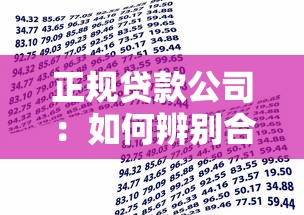 正規(guī)貸款公司：如何辨別合法借貸平臺
