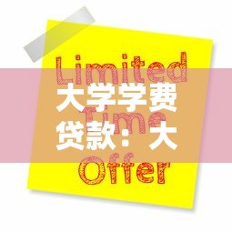 大學學費貸款：大學生如何申請學費資助計劃