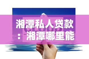 湘潭私人貸款：湘潭哪里能辦理私人借貸