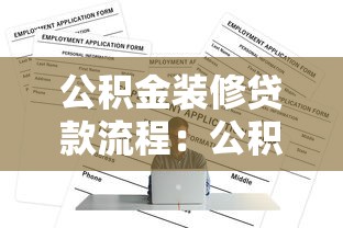 公積金裝修貸款流程：公積金裝修貸款如何申請？