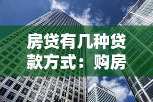 房貸有幾種貸款方式：購房貸款類型有哪些選擇