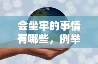 會坐牢的事情有哪些，例舉5個2025最新平臺可以借錢
