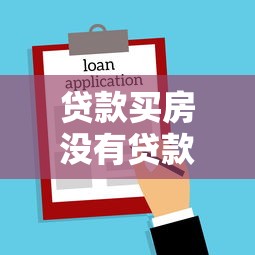 貸款買房沒有貸款合同：購房貸款未簽署合同該如何處理