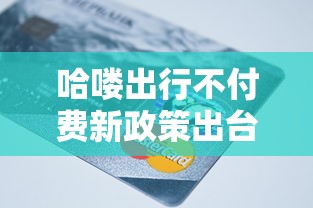 哈嘍出行不付費(fèi)新政策出臺(tái)，分析五個(gè)2025最新網(wǎng)貸大平臺(tái)