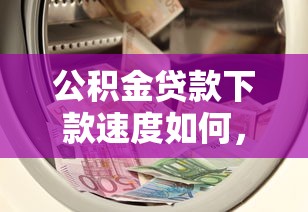 公積金貸款下款速度如何，國內五大2025最新1000口子秒下