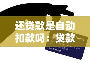 還貸款是自動扣款嗎：貸款還款是否默認(rèn)自動扣款