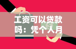 工資可以貸款嗎：憑個人月收入能申請信用貸嗎