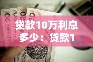 貸款10萬(wàn)利息多少：貸款10萬(wàn)元每月需還多少利息