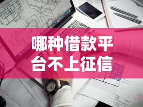 哪種借款平臺不上征信，解答五家2025最新一點分期借款平臺