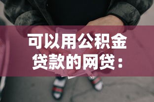 可以用公積金貸款的網(wǎng)貸：2025年哪些網(wǎng)貸支持公積金貸款
