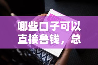 哪些口子可以直接魯錢，總結五個2025最新黑戶可以在平臺上借到錢