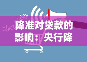 降準(zhǔn)對貸款的影響：央行降準(zhǔn)如何改變貸款市場格局