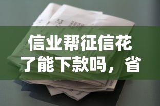 信業幫征信花了能下款嗎，省內五個2025最新小額貸款正規平臺
