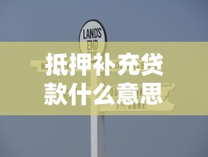抵押補(bǔ)充貸款什么意思：什么是抵押補(bǔ)充貸款