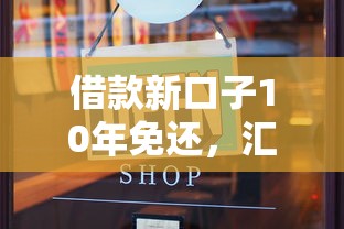 借款新口子10年免還，匯總五個2025最新網貸平臺前十名