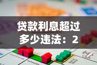 貸款利息超過(guò)多少違法：2025年借貸利率紅線是多少