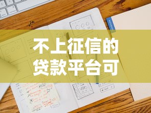 不上征信的貸款平臺可以不用還錢嗎，省內五個2025最新十大良心貸款平臺利息低一點
