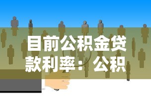目前公積金貸款利率：公積金利率調(diào)整后如何計算？