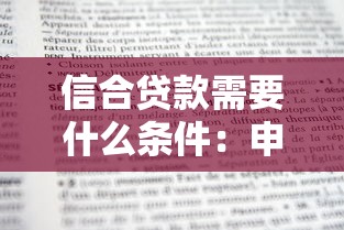 信合貸款需要什么條件：申請信合貸款需滿足哪些條件