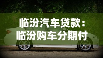臨汾汽車貸款：臨汾購車分期付款如何辦理