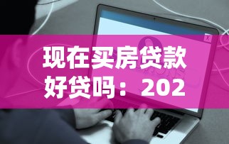 現在買房貸款好貸嗎：2025年房貸審批容易通過嗎