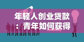 年輕人創(chuàng)業(yè)貸款：青年如何獲得啟動資金支持