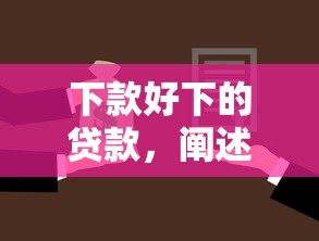 下款好下的貸款，闡述5家2025最新網(wǎng)貸平臺名字大全列表