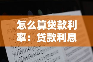 怎么算貸款利率：貸款利息計算方法有哪些