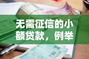 無需征信的小額貸款，例舉5個2025最新黑戶百分百能借到錢的平臺