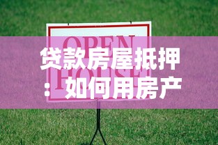 貸款房屋抵押：如何用房產獲取資金周轉